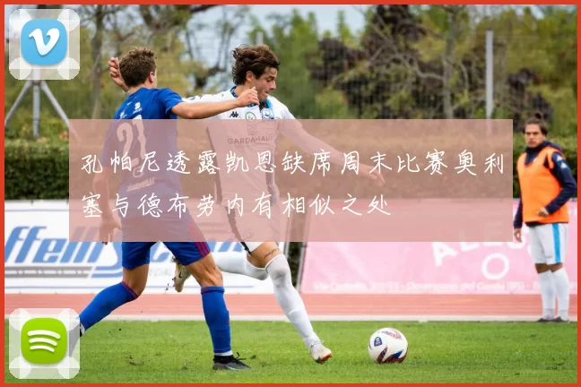 孔帕尼透露凯恩缺席周末比赛奥利塞与德布劳内有相似之处