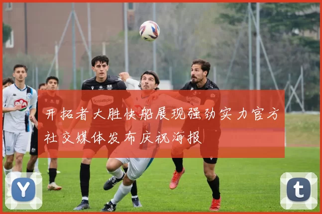开拓者大胜快船展现强劲实力官方社交媒体发布庆祝海报