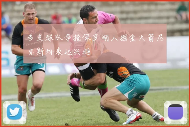 多支球队争抢保罗湖人掘金火箭尼克斯均表达兴趣